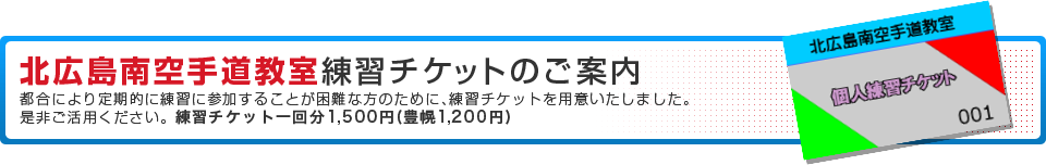 【松濤館流七尾道場/札幌、北広島、江別、岩見沢で小学生児童から始める習い事】北広島南空手道教室練習チケットのご案内 都合により定期的に練習に参加することが困難な方のために、練習チケットを用意いたしました。是非ご活用ください。練習チケット一回分1,500円(豊幌1,200円)