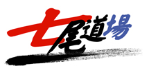 七尾道場【松濤館流七尾道場/札幌、北広島、江別、岩見沢で小学生児童から始める習い事】