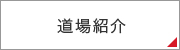 道場紹介
