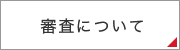 審査について