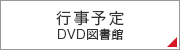 行事予定 DVD図書館
